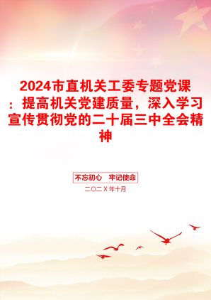 2024市直机关工委专题党课：提高机关党建质量，深入学习宣传贯彻党的二十届三中全会精神