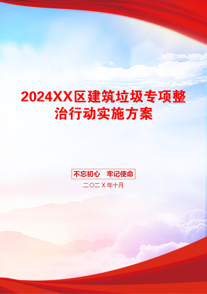 2024XX区建筑垃圾专项整治行动实施方案