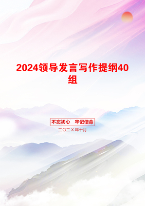 2024领导发言写作提纲40组