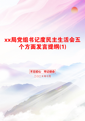 xx局党组书记度民主生活会五个方面发言提纲(1)