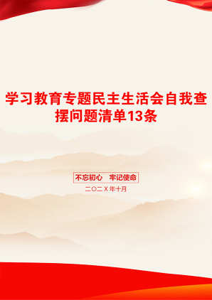 学习教育专题民主生活会自我查摆问题清单13条