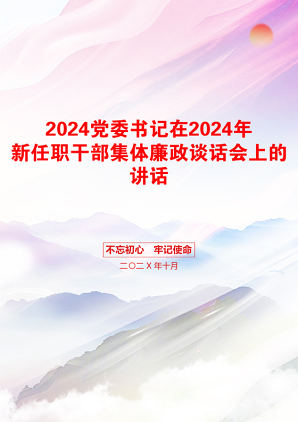 2024党委书记在2024年新任职干部集体廉政谈话会上的讲话