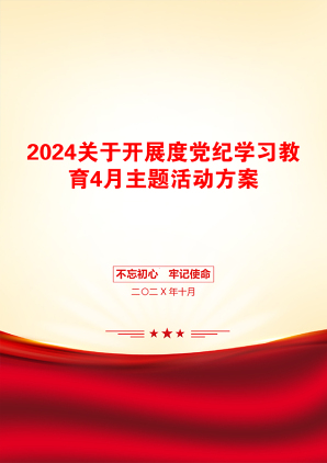 2024关于开展度党纪学习教育4月主题活动方案