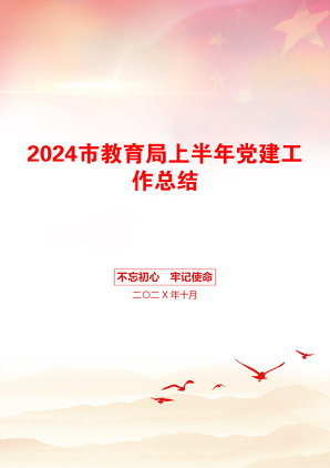 2024市教育局上半年党建工作总结