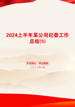 2024上半年某公司纪委工作总结(1)