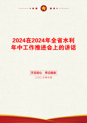 2024在2024年全省水利年中工作推进会上的讲话