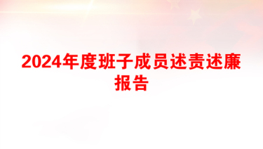 2024年度班子成员述责述廉报告