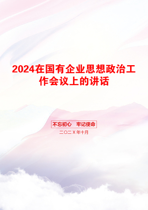 2024在国有企业思想政治工作会议上的讲话