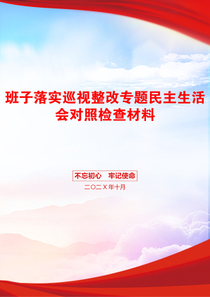 班子落实巡视整改专题民主生活会对照检查材料