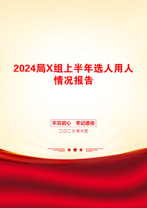 2024局X组上半年选人用人情况报告