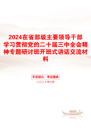 2024在省部级主要领导干部学习贯彻党的二十届三中全会精神专题研讨班开班式讲话交流材料