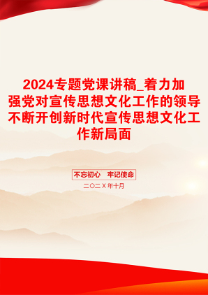 2024专题党课讲稿_着力加强党对宣传思想文化工作的领导不断开创新时代宣传思想文化工作新局面