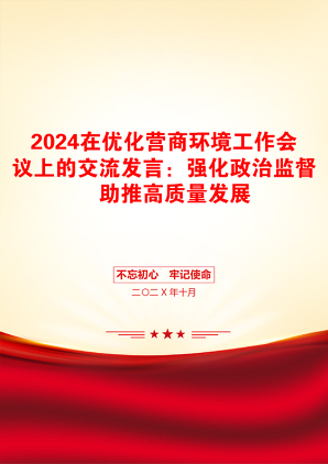 2024在优化营商环境工作会议上的交流发言：强化政治监督　助推高质量发展