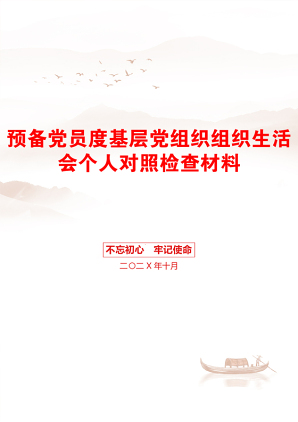 预备党员度基层党组织组织生活会个人对照检查材料