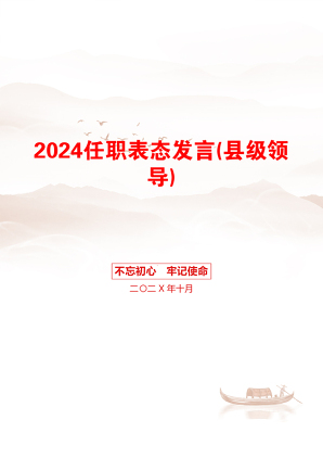 2024任职表态发言(县级领导)