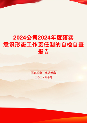 2024公司2024年度落实意识形态工作责任制的自检自查报告