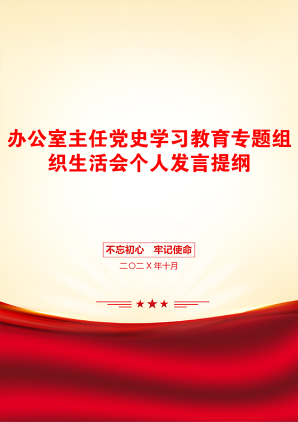 办公室主任党史学习教育专题组织生活会个人发言提纲