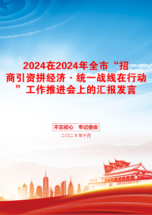 2024在2024年全市“招商引资拼经济·统一战线在行动”工作推进会上的汇报发言