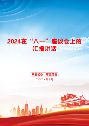 2024在“八一”座谈会上的汇报讲话