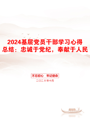 2024基层党员干部学习心得总结：忠诚于党纪，奉献于人民