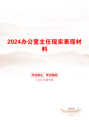 2024办公室主任现实表现材料