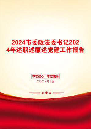 2024市委政法委书记2024年述职述廉述党建工作报告