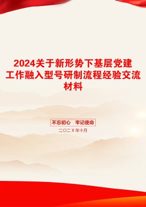 2024关于新形势下基层党建工作融入型号研制流程经验交流材料