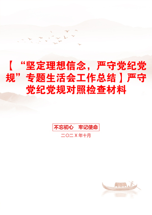 【“坚定理想信念，严守党纪党规”专题生活会工作总结】严守党纪党规对照检查材料