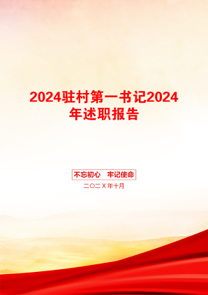 2024驻村第一书记2024年述职报告