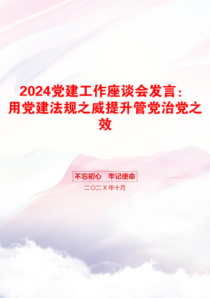 2024党建工作座谈会发言：用党建法规之威提升管党治党之效