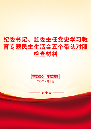 纪委书记、监委主任党史学习教育专题民主生活会五个带头对照检查材料