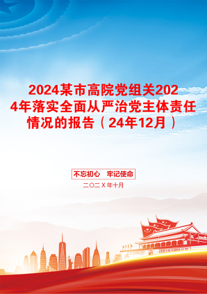 2024某市高院党组关2024年落实全面从严治党主体责任情况的报告（24年12月）