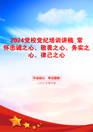 2024党校党纪培训讲稿_常怀忠诚之心、敬畏之心、务实之心、律己之心