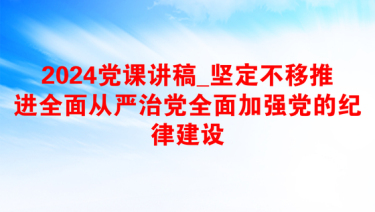 2025全面从严治党战略部署建议