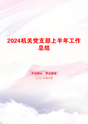 2024机关党支部上半年工作总结