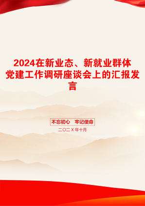 2024在新业态、新就业群体党建工作调研座谈会上的汇报发言