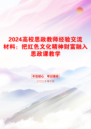 2024高校思政教师经验交流材料：把红色文化精神财富融入思政课教学