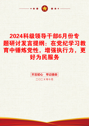 2024科级领导干部6月份专题研讨发言提纲：在党纪学习教育中锤炼党性，增强执行力，更好为民服务