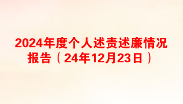 2025部队述廉个人报告