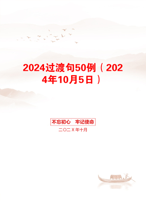 2024过渡句50例（2024年10月5日）