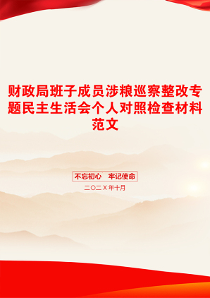 财政局班子成员涉粮巡察整改专题民主生活会个人对照检查材料范文