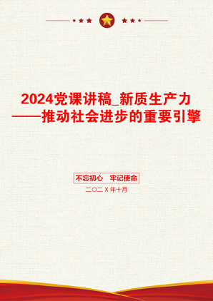 2024党课讲稿_新质生产力——推动社会进步的重要引擎