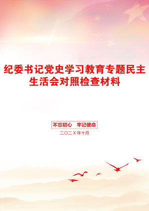 纪委书记党史学习教育专题民主生活会对照检查材料