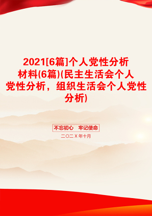 [6篇]个人党性分析材料(6篇)(民主生活会个人党性分析，组织生活会个人党性分析)