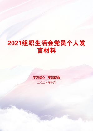 组织生活会党员个人发言材料