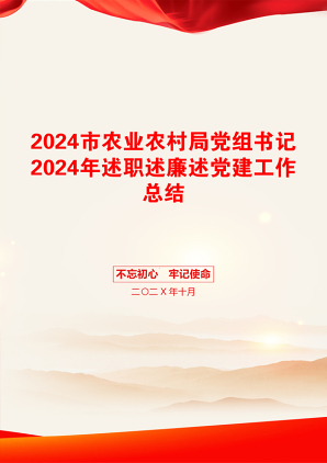 2024市农业农村局党组书记2024年述职述廉述党建工作总结