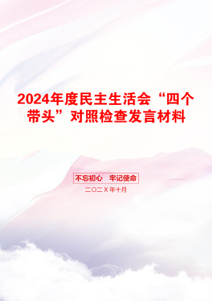 2024年度民主生活会“四个带头”对照检查发言材料