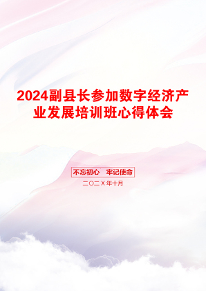 2024副县长参加数字经济产业发展培训班心得体会