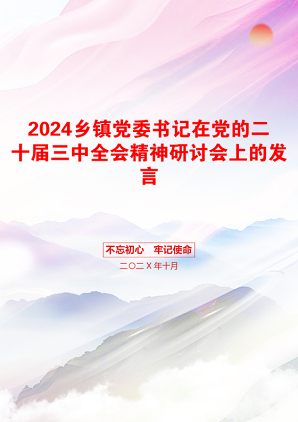 2024乡镇党委书记在党的二十届三中全会精神研讨会上的发言