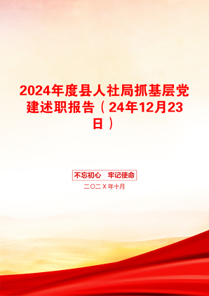 2024年度县人社局抓基层党建述职报告（24年12月23日）